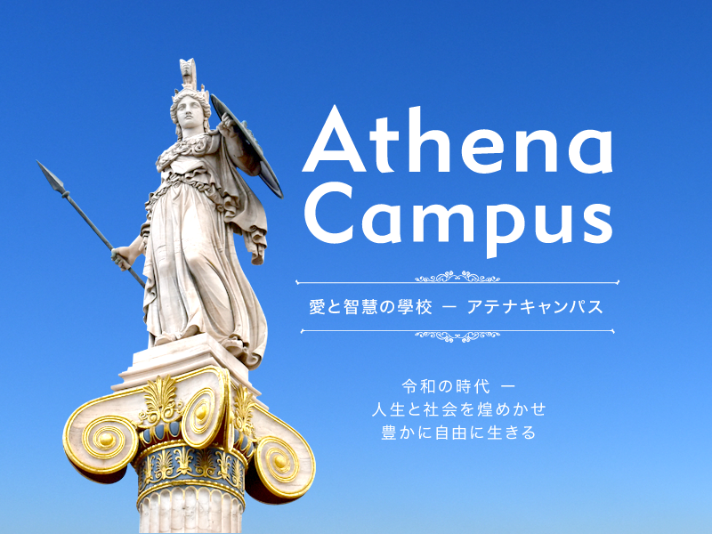 Athena Campus（アテナキャンパス）