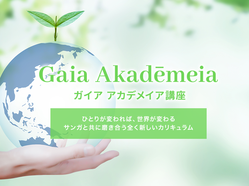 Gaia Akadēmeia - ガイア アカデメイア講座