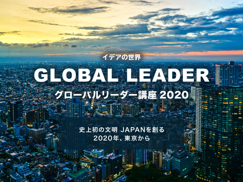 イデアの世界「グローバルリーダー講座2020」