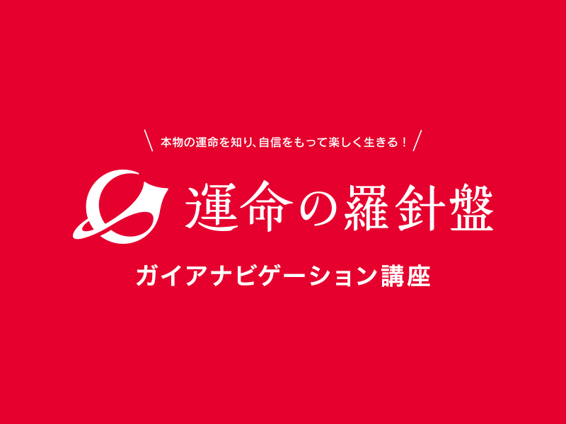 運命の羅針盤®️ガイアナビゲーション講座