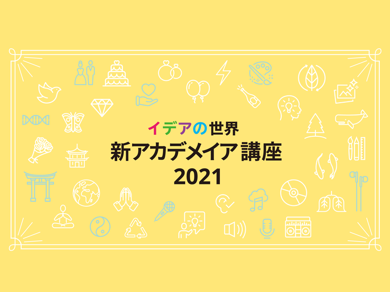 イデアの世界「新アカデメイア講座2020」