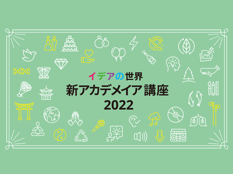 イデアの世界「新アカデメイア講座2022」