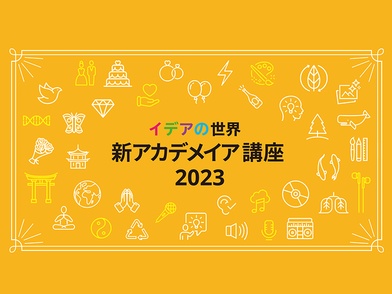 イデアの世界「新アカデメイア講座2023」