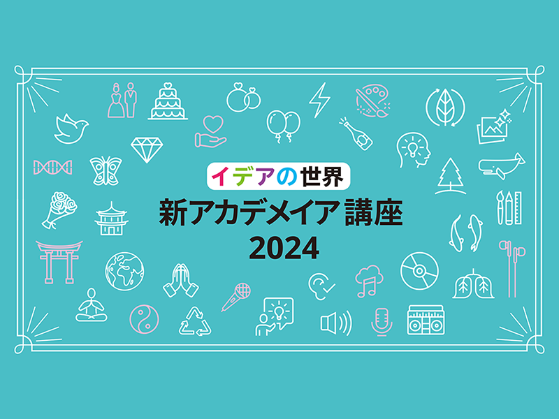 イデアの世界「新アカデメイア講座2024」