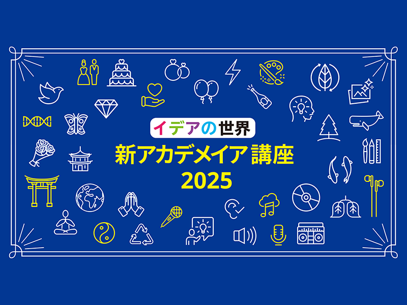 イデアの世界「新アカデメイア講座2025」