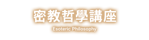 密教哲學講座 」