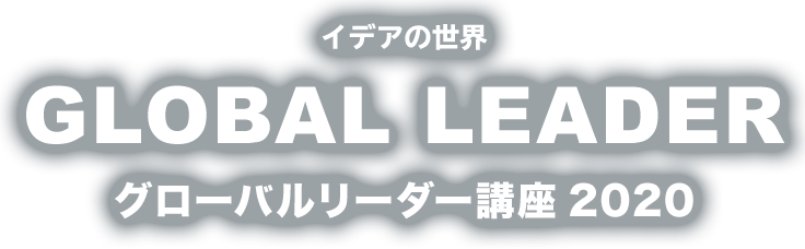 イデアの世界「GLOBAL LEADER -グローバルリーダー講座2020-」