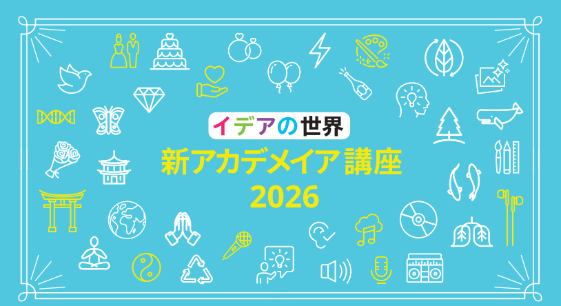 イデア2026