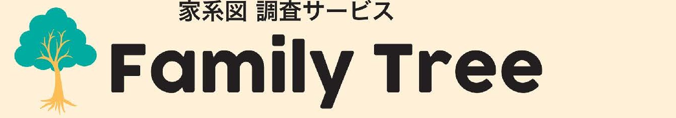 家系図 調査サービス Family Tree